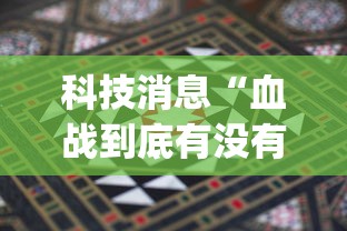 科技消息“血战到底有没有挂”(详细透视教程)