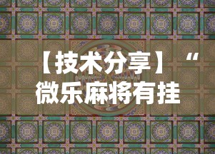 【技术分享】“微乐麻将有挂吗，原来有人用开挂”科技辅助神器手机版教程