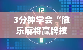 3分钟学会“微乐麻将赢牌技巧介绍”详细开挂教程