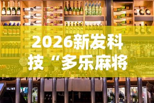 2026新发科技“多乐麻将挂教程（免费）”揭秘透视辅助万能挂用法