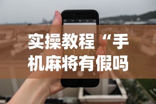 实操教程“手机麻将有假吗”开挂(透视)辅助教程