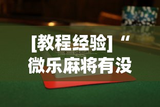 [教程经验]“微乐麻将有没有挂到底有挂吗”(曝光透视必备猫腻)