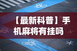 【最新科普】手机麻将有挂吗百度知道”(原来确实是有插件) 