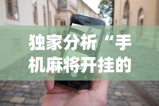 独家分析“手机麻将开挂的软件”(助赢详细开挂教程)