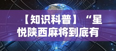 【知识科普】“星悦陕西麻将到底有没有挂”详细开挂玩法