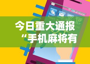今日重大通报“手机麻将有没有什么软件能赢的”通用版下载教程！