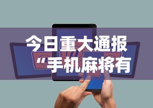 今日重大通报“手机麻将有没有什么软件能赢的”通用版下载教程！