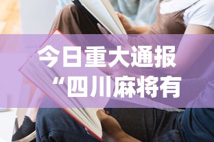 今日重大通报“四川麻将有没有挂？	”(必备工具)辅助教学