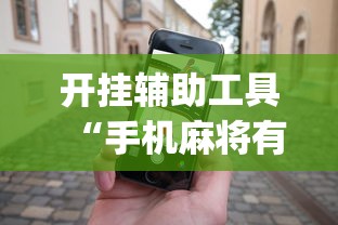 开挂辅助工具“手机麻将有规律可循吗”(助赢详细开挂教程)