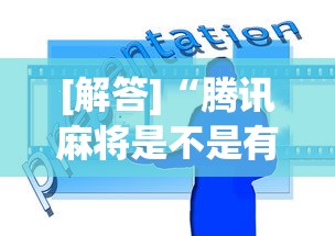[解答]“腾讯麻将是不是有挂”辅助工具插件,揭秘技巧开挂