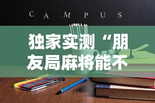 独家实测“朋友局麻将能不能开挂”最新辅助详细教程