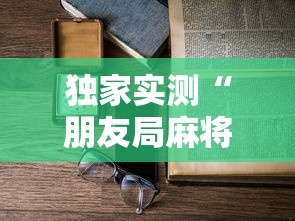 独家实测“朋友局麻将能不能开挂”最新辅助详细教程