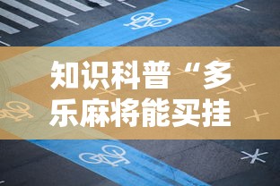 知识科普“多乐麻将能买挂吗”有挂详细开挂教程