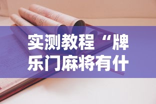 实测教程“牌乐门麻将有什么诀窍”有挂详细开挂教程