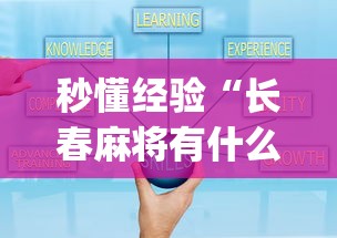 秒懂经验“长春麻将有什么技巧	”开挂(透视)辅助教程