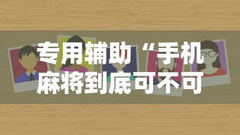 专用辅助“手机麻将到底可不可以开挂”确实有挂