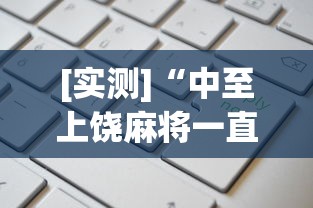 [实测]“中至上饶麻将一直输”开挂(透视)辅助教程