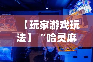 【玩家游戏玩法】“哈灵麻将系统不会让你一直赢!详细开挂教程