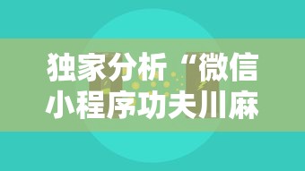 独家分析“微信小程序功夫川麻挂”开挂辅助脚本+详细开挂安装教程
