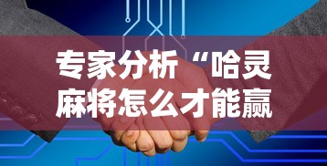 专家分析“哈灵麻将怎么才能赢”详细开挂玩法