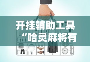 开挂辅助工具“哈灵麻将有没有开挂的最新辅助详细教程