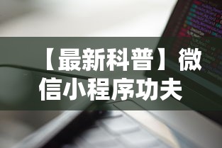 【最新科普】微信小程序功夫川麻一直输”科技辅助神器手机版