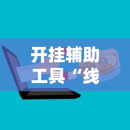 开挂辅助工具“线上麻将有什么规律”附开挂脚本详细步骤