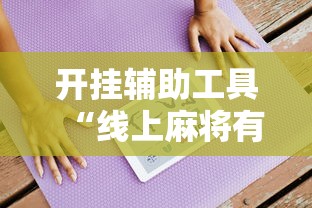 开挂辅助工具“线上麻将有什么规律”附开挂脚本详细步骤