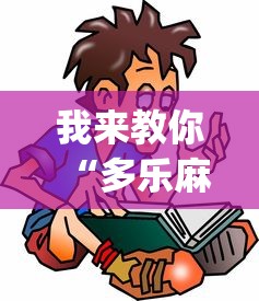我来教你“多乐麻将怎么免费开挂”(详细开挂教程)