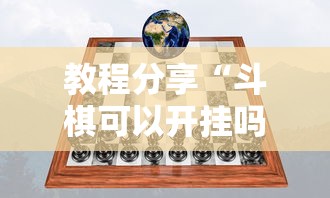 教程分享“斗棋可以开挂吗”确实可以使用辅助