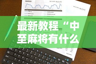 最新教程“中至麻将有什么诀窍吗”真实开挂技巧分享