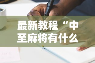 最新教程“中至麻将有什么诀窍吗	”真实开挂技巧分享