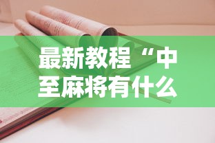 最新教程“中至麻将有什么诀窍吗”真实开挂技巧分享
