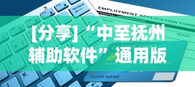 [分享]“中至抚州辅助软件”通用版下载教程