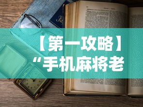 【第一攻略】“手机麻将老是输怎么办	”详细开挂教程