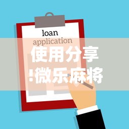 使用分享!微乐麻将为什么老是输”开挂方法