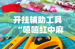 开挂辅助工具“嘻嘻红中麻将有挂吗”确实果然有挂 