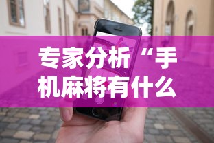 专家分析“手机麻将有什么赢诀窍”辅助神器插件下载