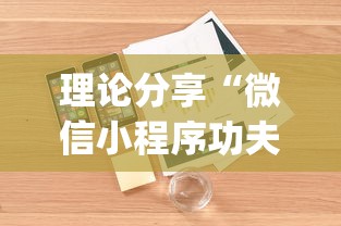 理论分享“微信小程序功夫川麻挂”(果然有透视挂) 