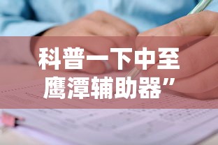 科普一下中至鹰潭辅助器”掌握辅助功能必胜规则