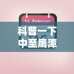 科普一下中至鹰潭辅助器”掌握辅助功能必胜规则