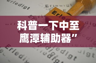 科普一下中至鹰潭辅助器”掌握辅助功能必胜规则