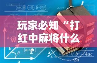 玩家必知“打红中麻将什么怎样才会赢”开挂详细教程