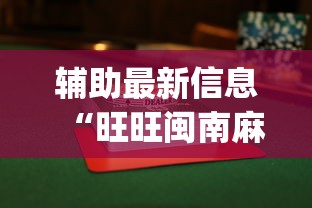 辅助最新信息“旺旺闽南麻将怎么打才会赢”(透视)开挂辅助脚本+详细开挂安装教程