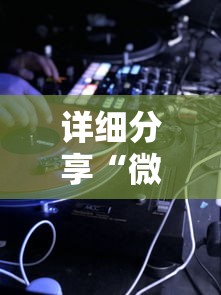 详细分享“微乐游戏辅助软件真假”实测确实有挂