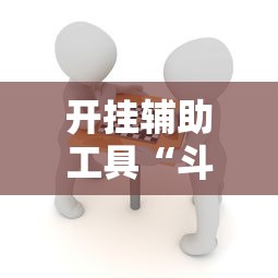 开挂辅助工具“斗棋麻将能开挂吗”掌握辅助功能必胜规则