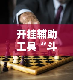 开挂辅助工具“斗棋麻将能开挂吗”掌握辅助功能必胜规则