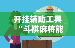 开挂辅助工具“斗棋麻将能开挂吗”掌握辅助功能必胜规则