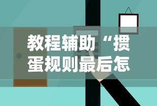 教程辅助“掼蛋规则最后怎么赢”掌握辅助功能必胜规则