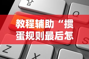 教程辅助“掼蛋规则最后怎么赢”掌握辅助功能必胜规则